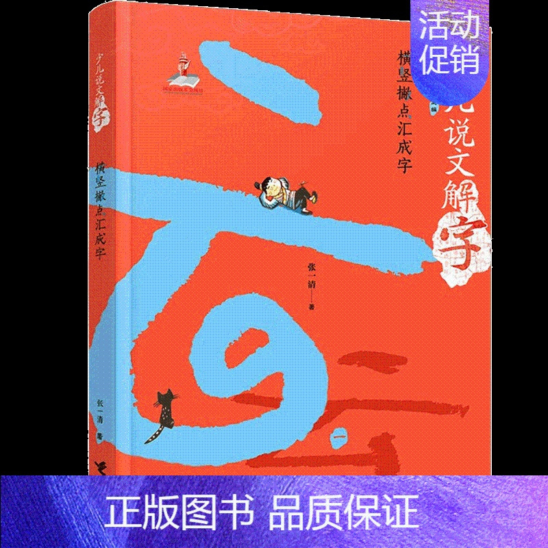 横竖撇点汇成字 [正版]少儿说文解字系列全套6册中国汉字王国给孩子的故事由来传统文化历史知识国学经典读物三四五六七年级课