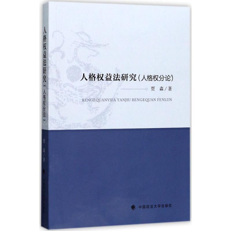 正版新书】人格权益法研究(人格权分论)贾淼9787562075370