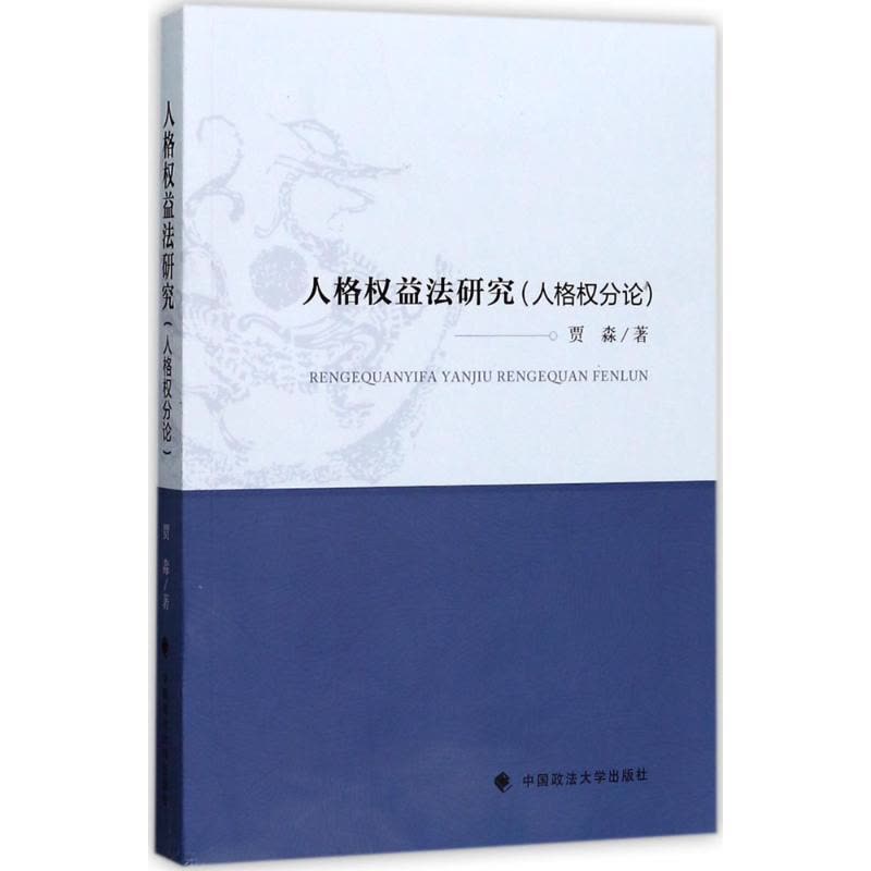 正版新书]人格权益法研究(人格权分论)贾淼9787562075370图片