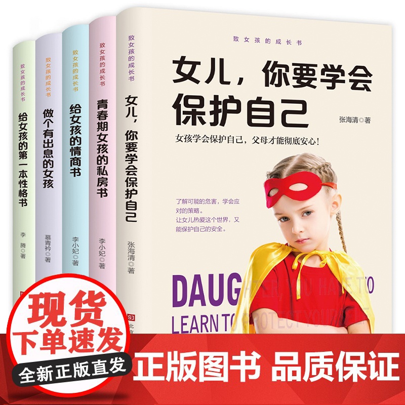 [全5册]致女孩的成长书 做个有出息的女孩 女儿你要学会保护自己 给女孩的第一本性格书 青春期女孩的私房书 给女孩的情高清大图