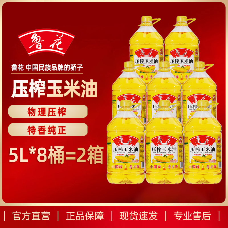 鲁花压榨玉米油5L*8桶 整箱量贩 家用食用油