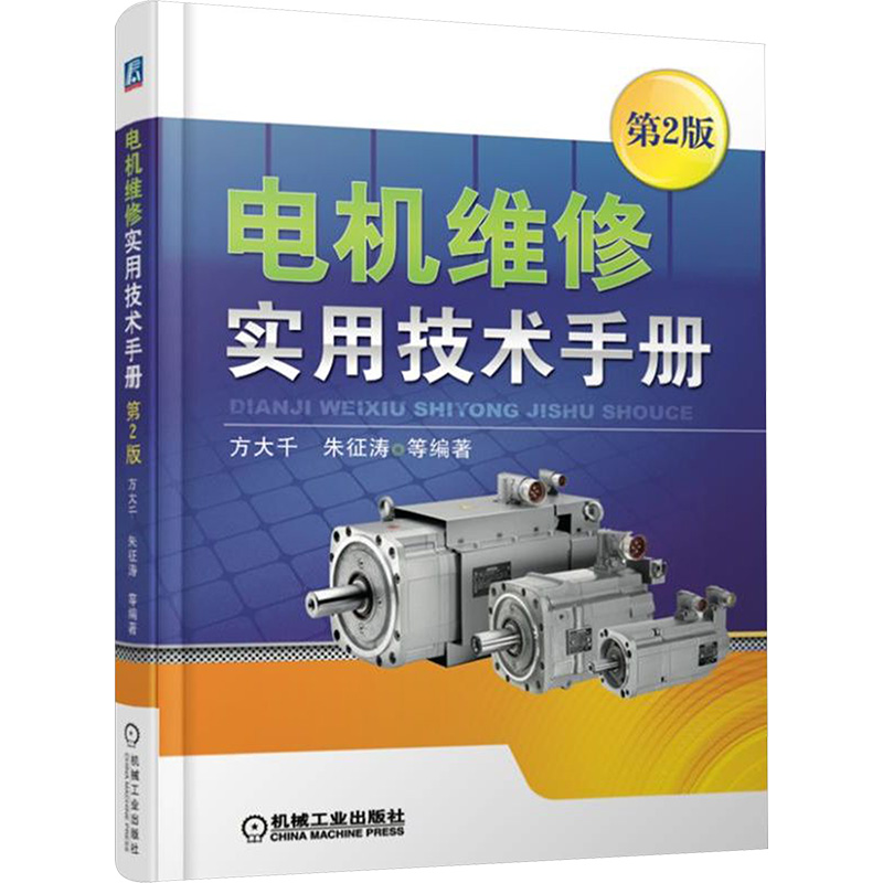【M】电机维修实用技术手册(第2版)-9787111606048
