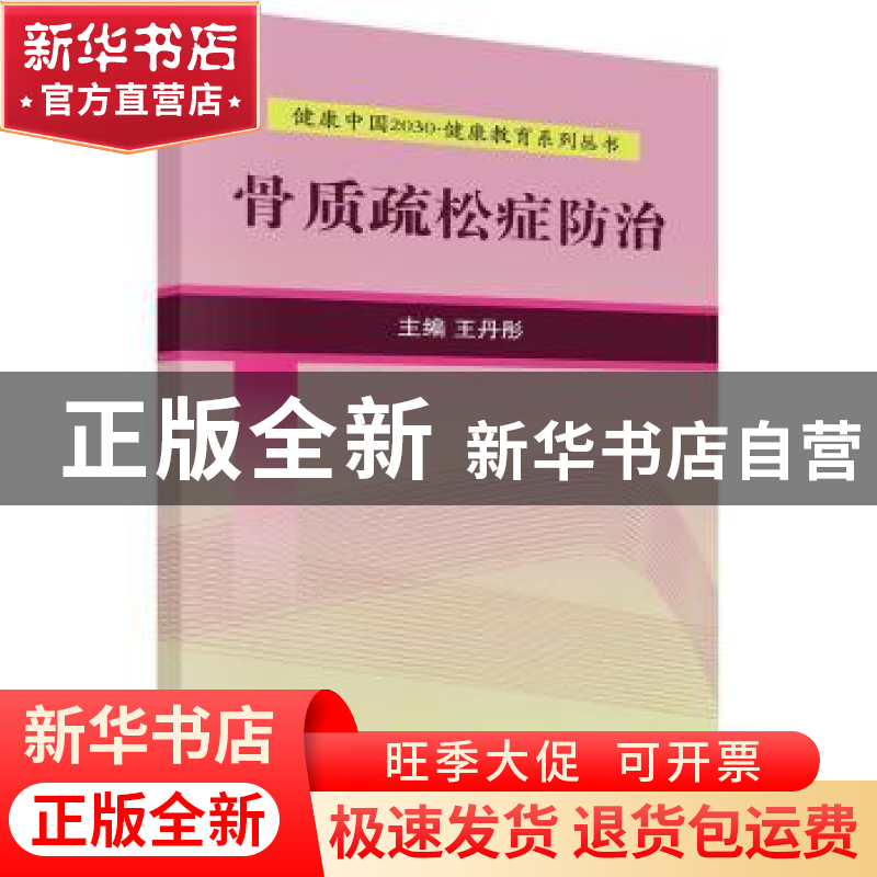 正版 骨质疏松症防治 王丹彤主编 科学出版社 9787030525215 书籍高清大图