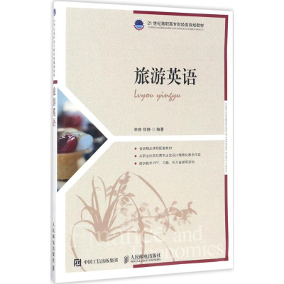 [M]旅游英语-9787115448910