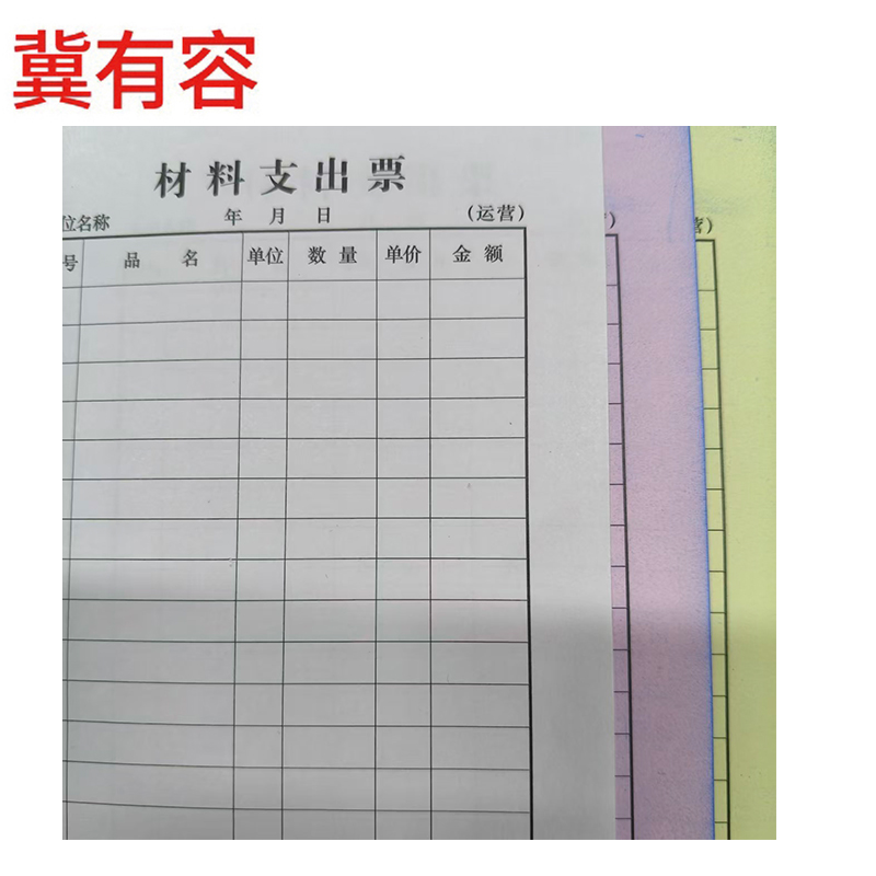 冀有容 材料支出票 175*130mm 本高清大图