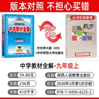 中学教材全解九年级上册 数学 华东师大版 薛金星初中课本同步教材辅导工具书 金星教育初三9上全解教材资料书华师版HS