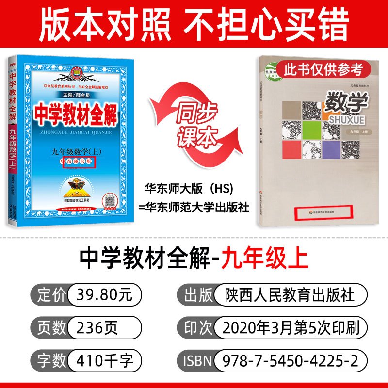 中学教材全解九年级上册 数学 华东师大版 薛金星初中课本同步教材辅导工具书 金星教育初三9上全解教材资料书华师版HS