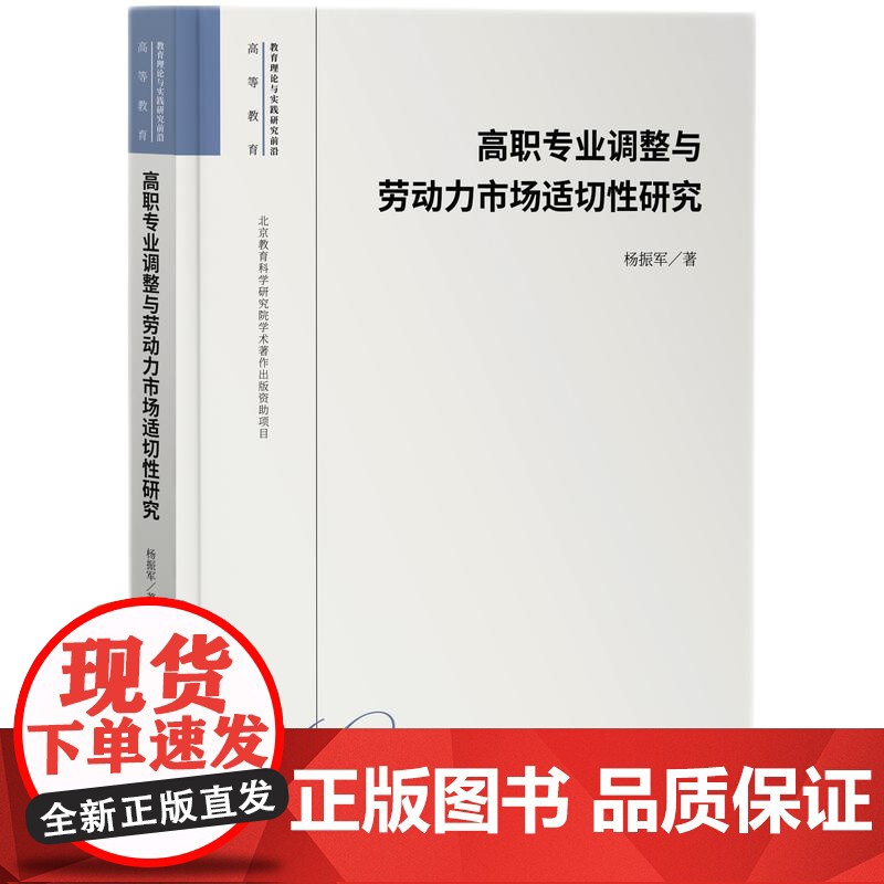 高职专业调整与劳动力市场适切性研究高清大图