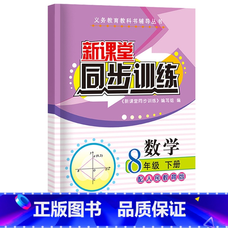 数学 八年级/初中二年级 【正版】2023新课堂同步训练语文数学英语政治地理生物理八年级下册课堂辅
