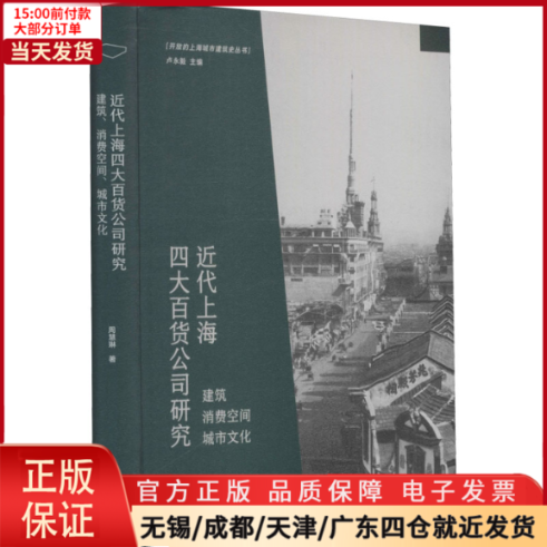 [正版]全新 近代上海四大百货公司研究 建筑 消费空间 城市文化 历史/史学理论 9787560895673高清大图