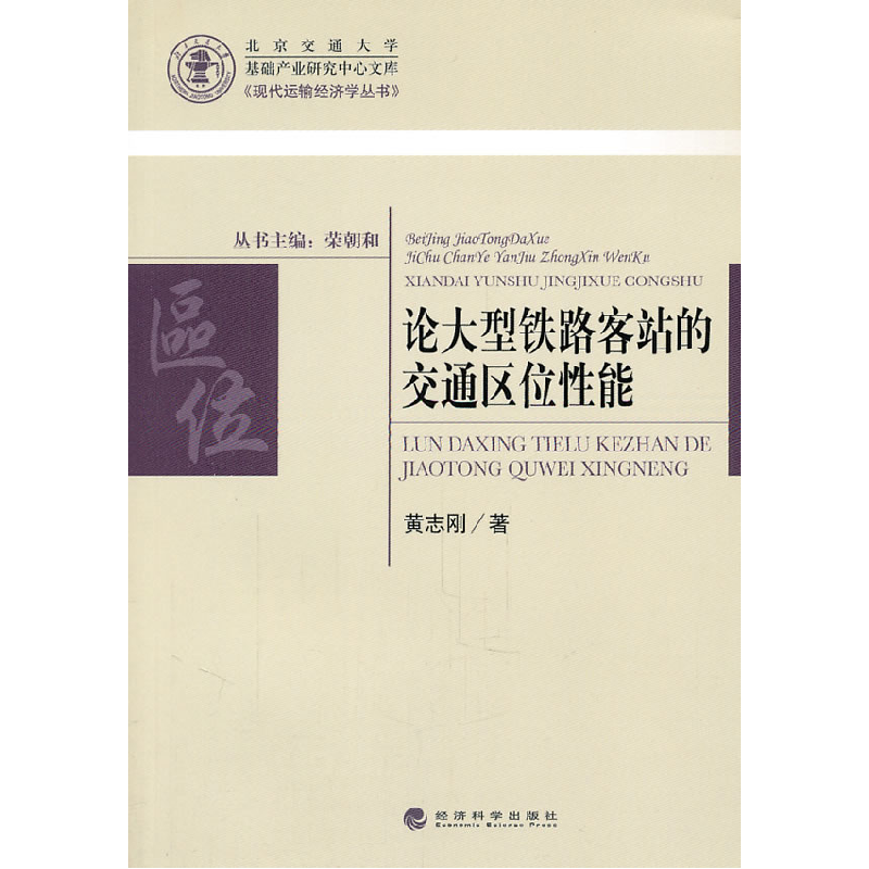 正版新书】论大型铁路站的交通区位性能黄志刚 著9787514105766