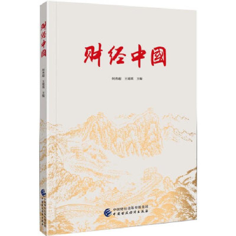 正版新书]财经中国何秀超,王瑶琪 著9787522306506高清大图