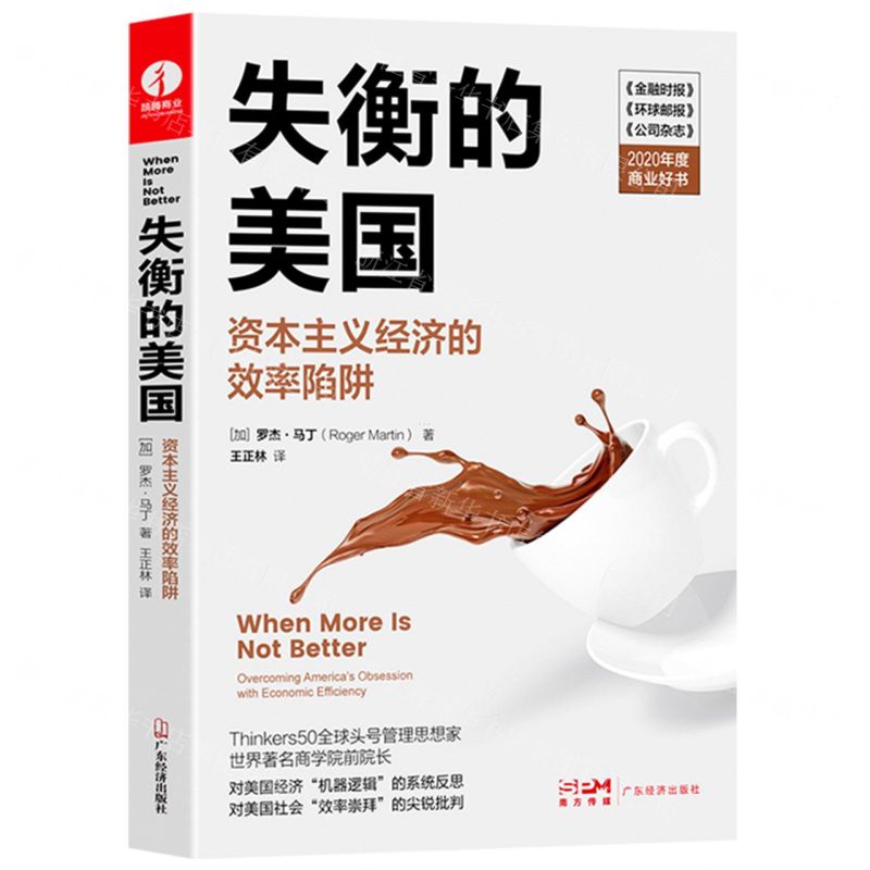 失衡的美国(资本主义经济的效率陷阱)