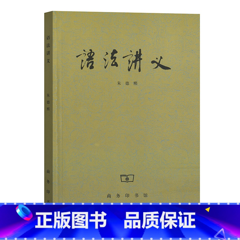 【正版】语法讲义 社会科学书籍 朱德熙 商务印书馆 汉语言版现代汉语语法研究语法讲义语言文字工具书
