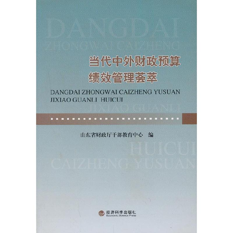 正版新书]当代中外财政预算绩效管理荟萃山东省财政厅干部教育中高清大图