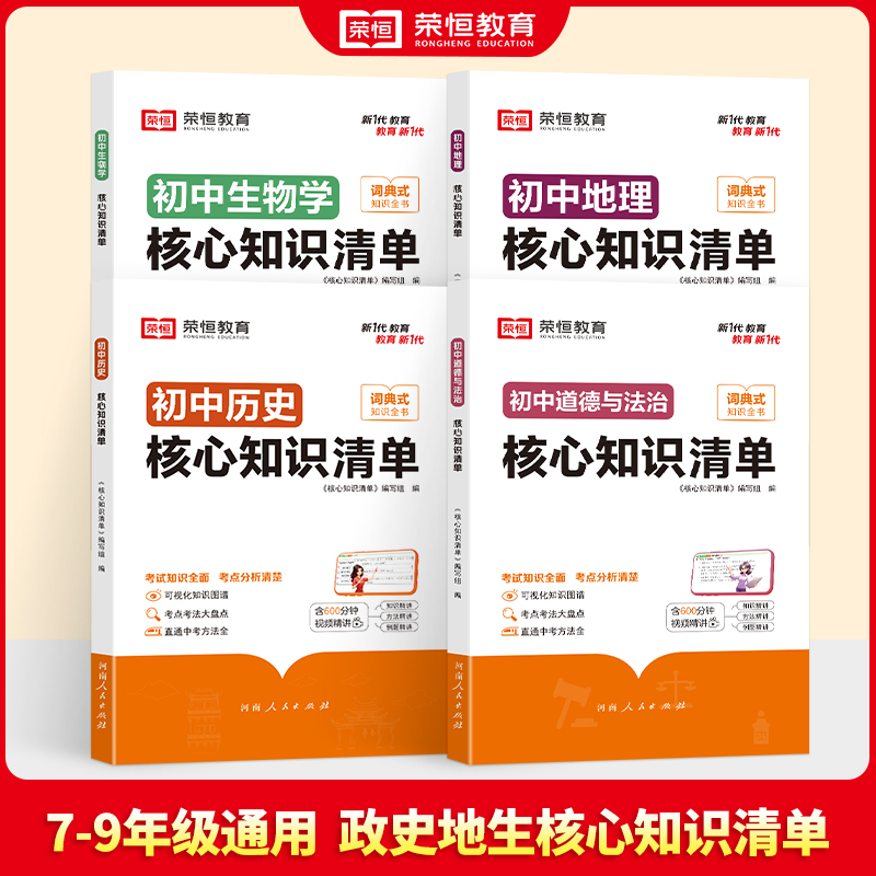 [90%学生购买]语数英+政史地+物化生 初中通用 [正版]荣恒初中核心知识清单初中小四门必背知识点人教版速记工具书初中高清大图
