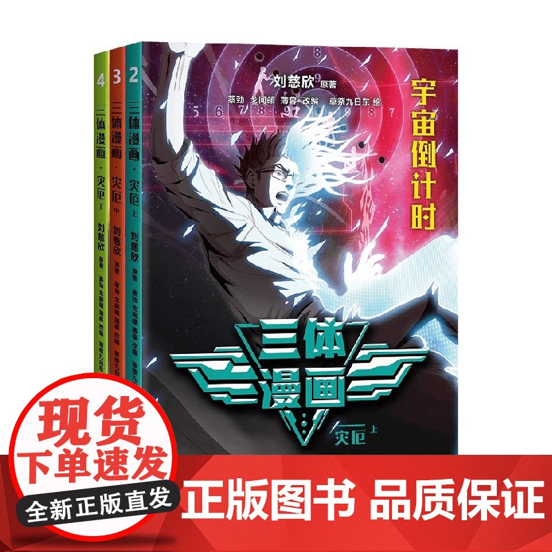 三体漫画 灾厄 刘慈欣 著 动漫