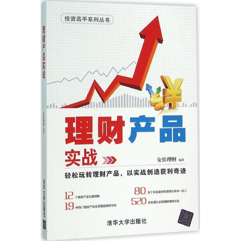 正版新书】理财产品实战安佳理财 编著 著作9787302420408