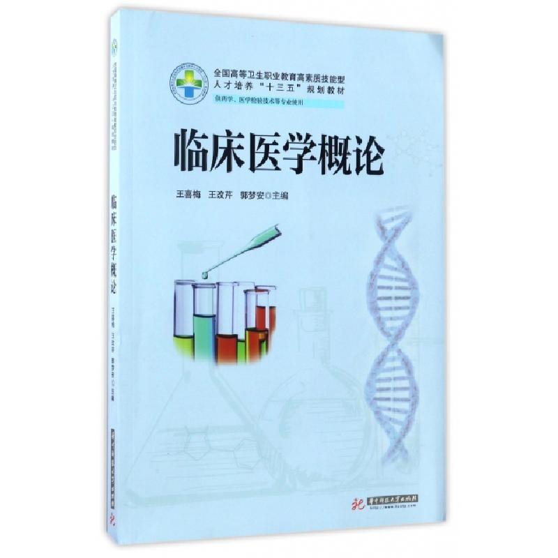 正版新书】临床医学概论(供药学医学检验技术等专业使用全国高等