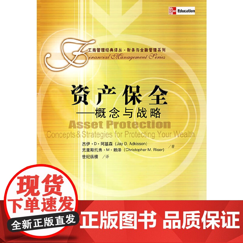 资产保全——概念与战略(工商管理经典译丛·财务与金融管理系列) 阿基森 中国人民大学出版社 正版书籍高清大图