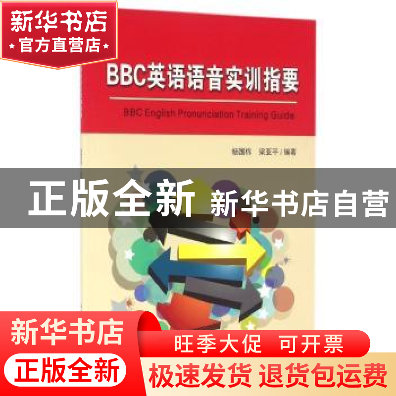 正版 BBC英语语音实训指要 杨国栋,梁亚平编著 中国科学技术大学高清大图