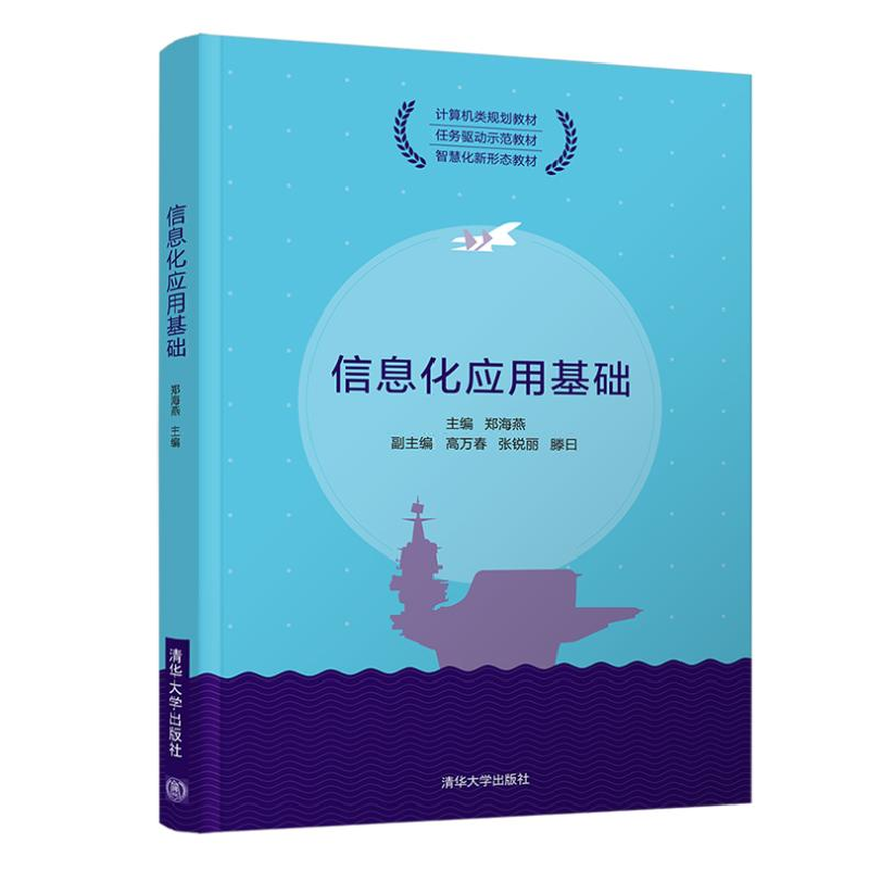 正版新书]信息化应用基础郑海燕,高万春,张锐丽,滕曰,郭超然,方高清大图