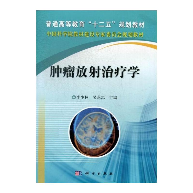 [正版]正常发货 肿瘤放射治疗学 李少林 书店 癌症防治与护理书籍 畅想书