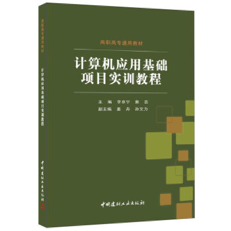 正版新书]计算机应用基础项目实训教程李京宁,蔡芸978751601334高清大图