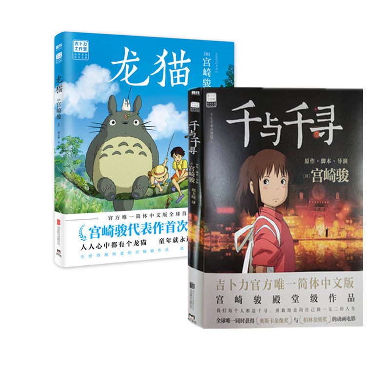 [正版] 千与千寻+龙猫+起风了 漫画书简中文版同名动漫电影原著动漫 宫崎骏 绘本书籍无脸男 画集画册天空之城同系列高清大图