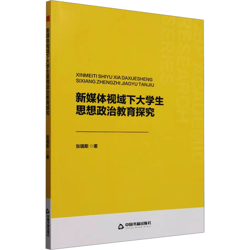 正版新书]新媒体视域下大学生思想政治教育探究张璐斯 著9787506高清大图