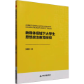 新媒体视域下大学生思想政治教育探究