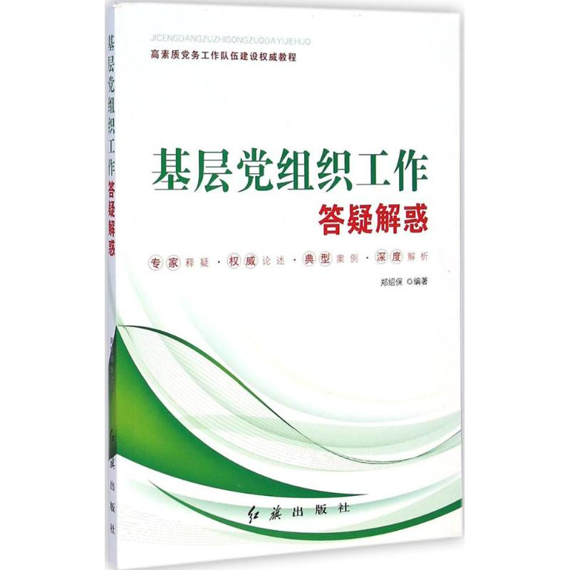 正版新书】基层党组织工作答疑解惑(根据《中国共产党支部工作条