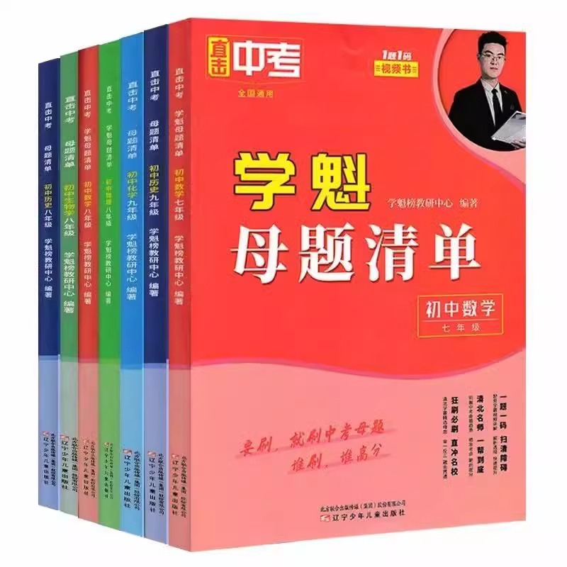 学魁母题清单[数学] 七年级 [正版]学魁母题清单初中数学直击中考物理化学生物历史地理七年级八年级九年级上册下册全国通用高清大图