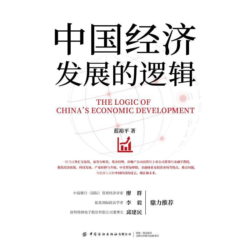[醉染正版]中国经济发展的逻辑 蓝裕平 经济理论、法规 经管、励志 中国纺织出版社高清大图