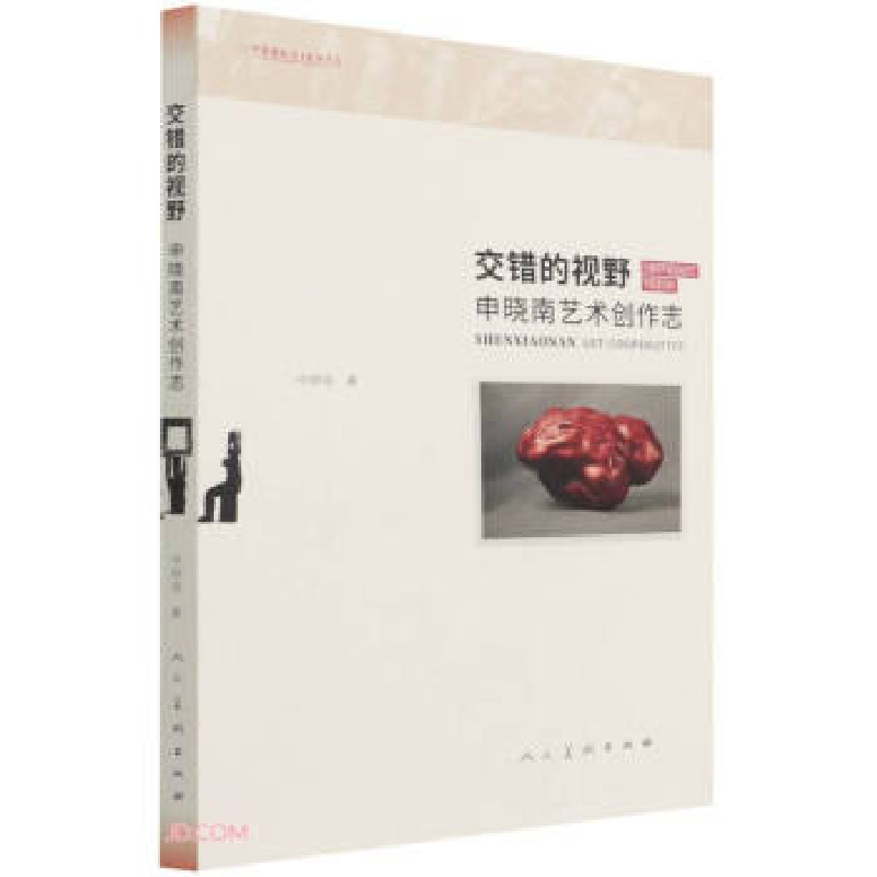 正版新书]交错的视野 申晓南艺术创作志-9787102084350高清大图