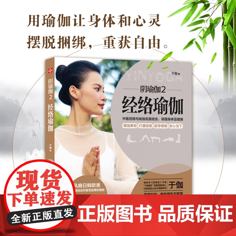 阴瑜伽2:经络瑜伽(中医经络与印度瑜伽完美结合,开启身体自愈力。 ) 正版书籍高清大图