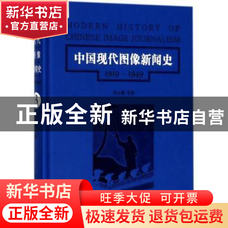 正版 中国现代图像新闻史:1919-1949:1919-1949:3:3 韩丛耀等著