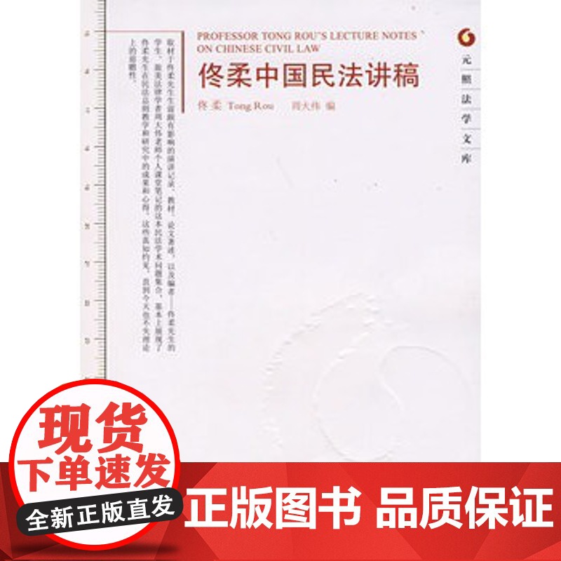 正版 元照法学文库—佟柔中国民法讲稿 佟柔 ,周大伟 9787301135440 北京大学出版社高清大图