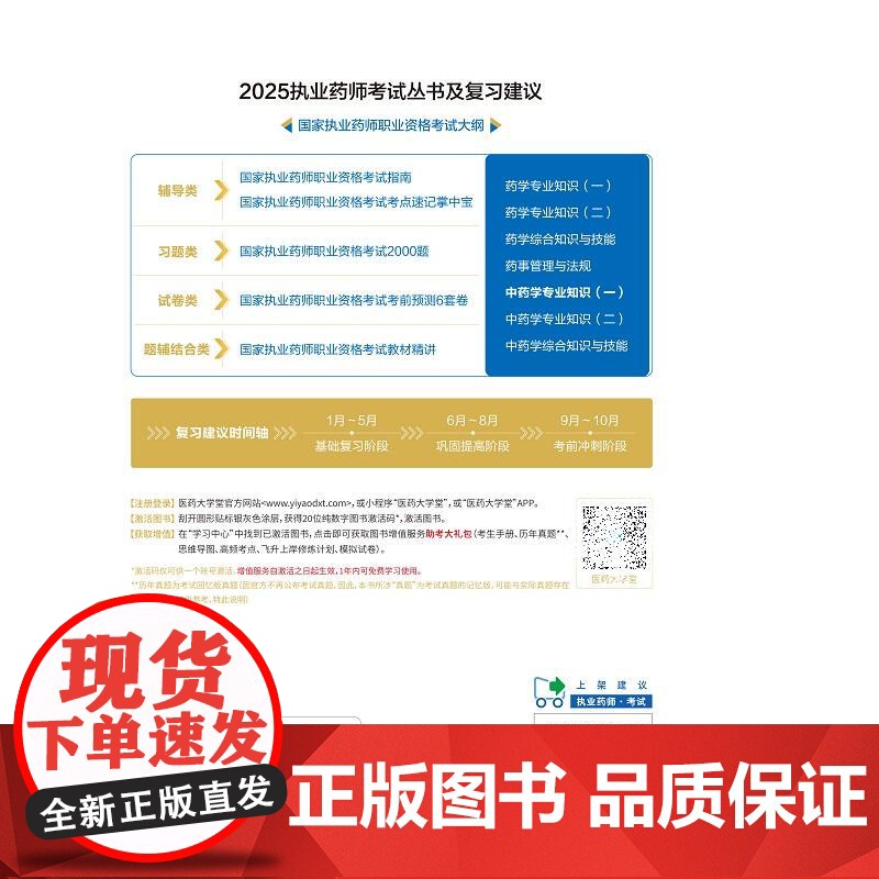 中药学专业知识一 2025 执业药师职业资格考试教材精讲 胡志强主编 执业药师职业资格考试考生的辅导用书 中国医药科技高清大图