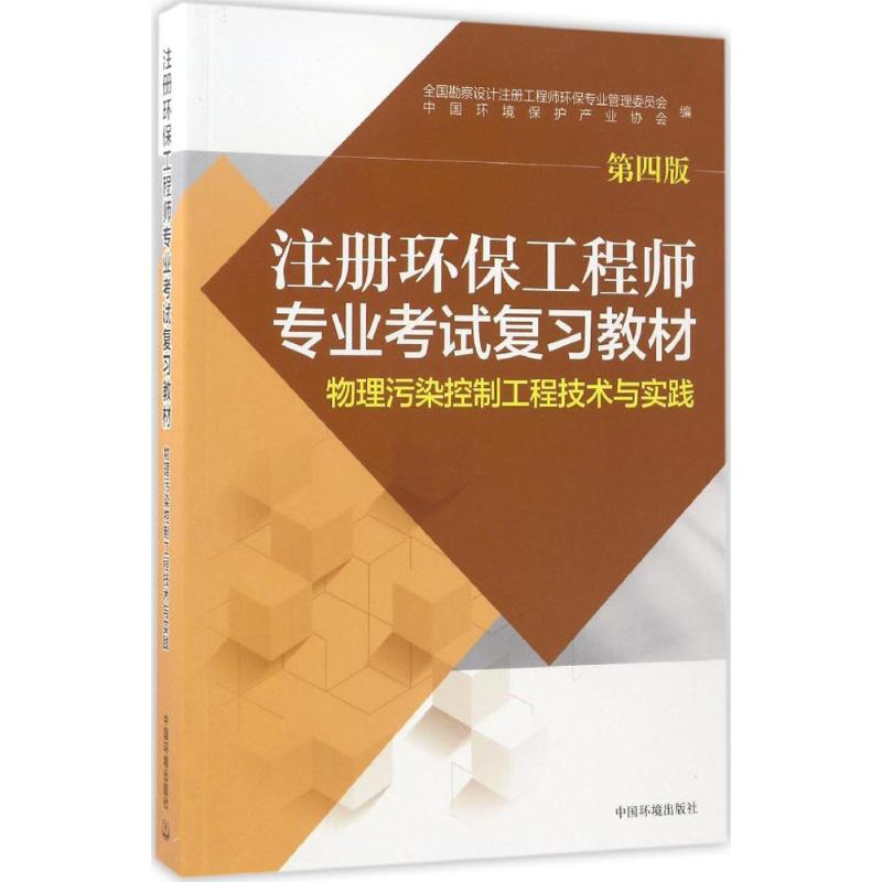 [M]注册环保工程师专业考试复习教材.物理污染控制工程技术与实践-9787511128959