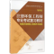 [M]注册环保工程师专业考试复习教材.物理污染控制工程技术与实践-9787511128959
