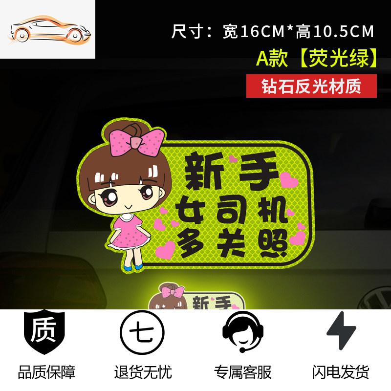 【补贴10%】女司机新手上路实习标志反光贴保持车距夜间警示划痕遮挡汽车贴纸汽车车贴 A款