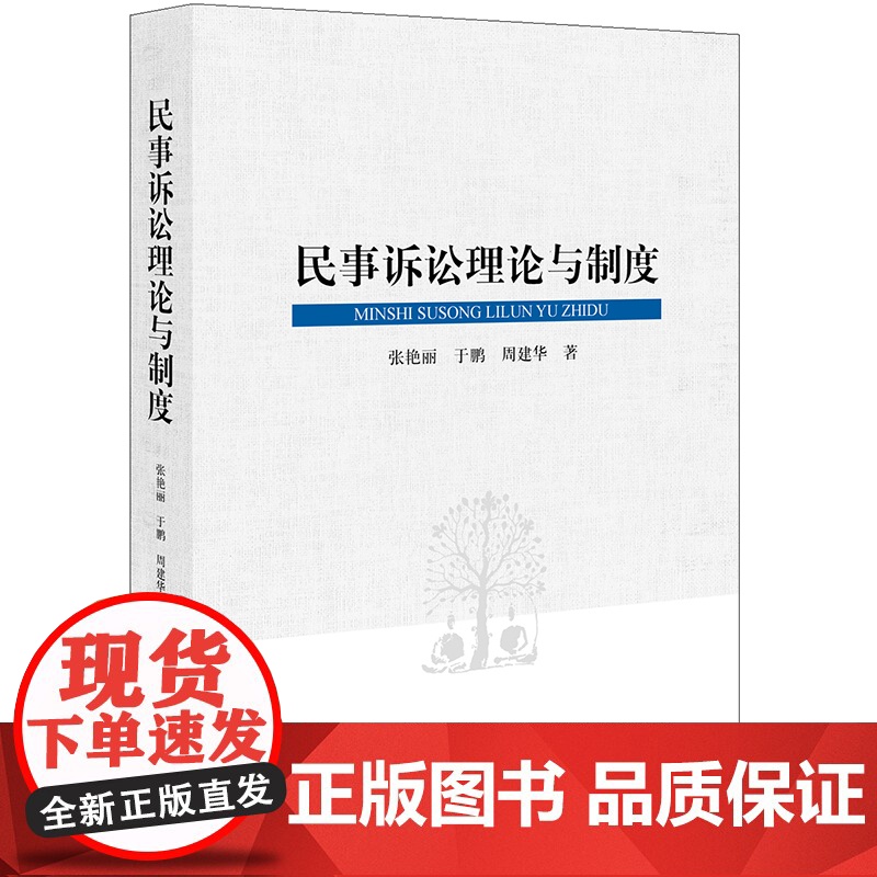 民事诉讼理论与制度 张艳丽 于鹏 周建华 法律出版社 9787519700461高清大图
