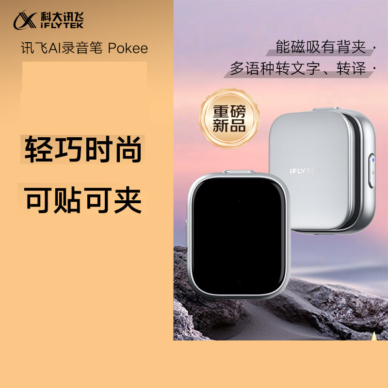 科大讯飞AI录音笔Pokee 录音转文字同声转译会议纪要 超长续航录音机