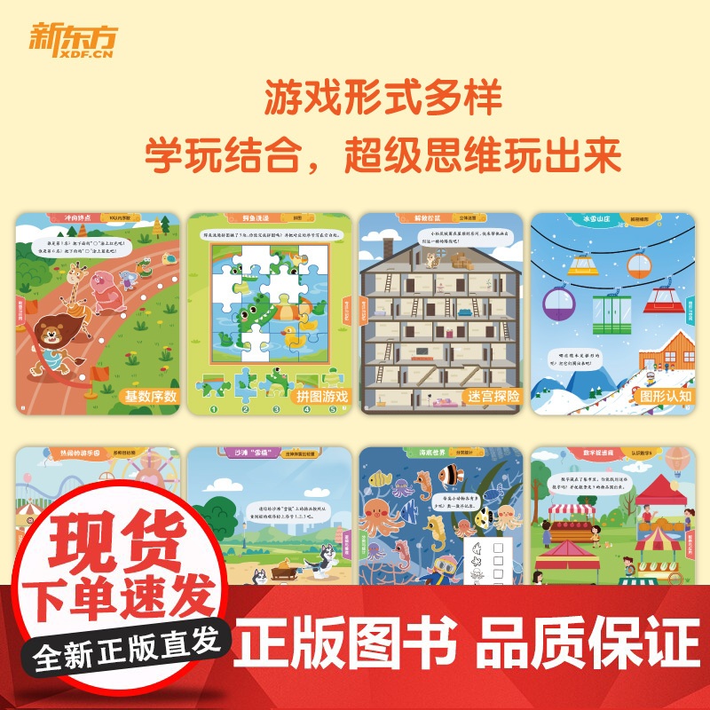 [新东方店]好老师丛书益智游戏书种子季萌芽季青苗季 幼小衔接幼升小学龄前3-6岁思维开发亲子数学益智游戏 配套资源高清大图