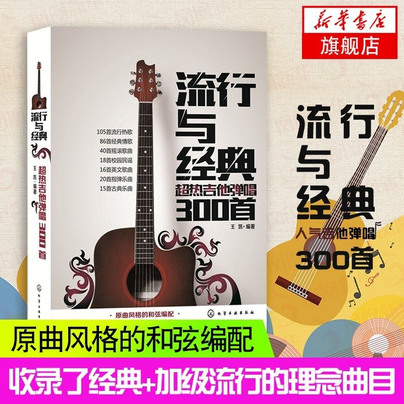 吉他谱流行歌曲流行与经典超热吉他弹唱300首指弹吉他谱吉他初学者入教程书吉他书籍入教 无著 摘要书评在线阅读 苏宁易购图书