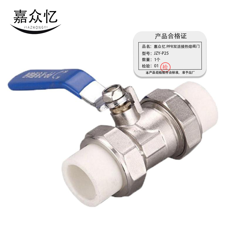 嘉众忆 PPR双活接热熔阀门 JZY-P25 个高清大图