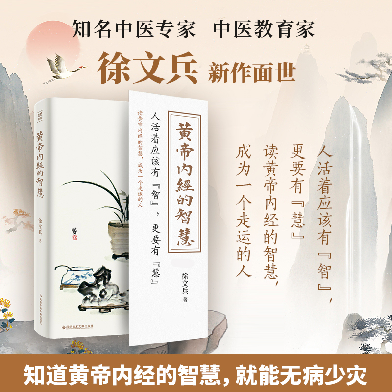 [醉染正版]3册 黄帝内经的智慧+明哲保身+中医的常识 徐文兵的书黄帝内经说什么前传后传饮食滋味梦与健康 中医养生饮食文