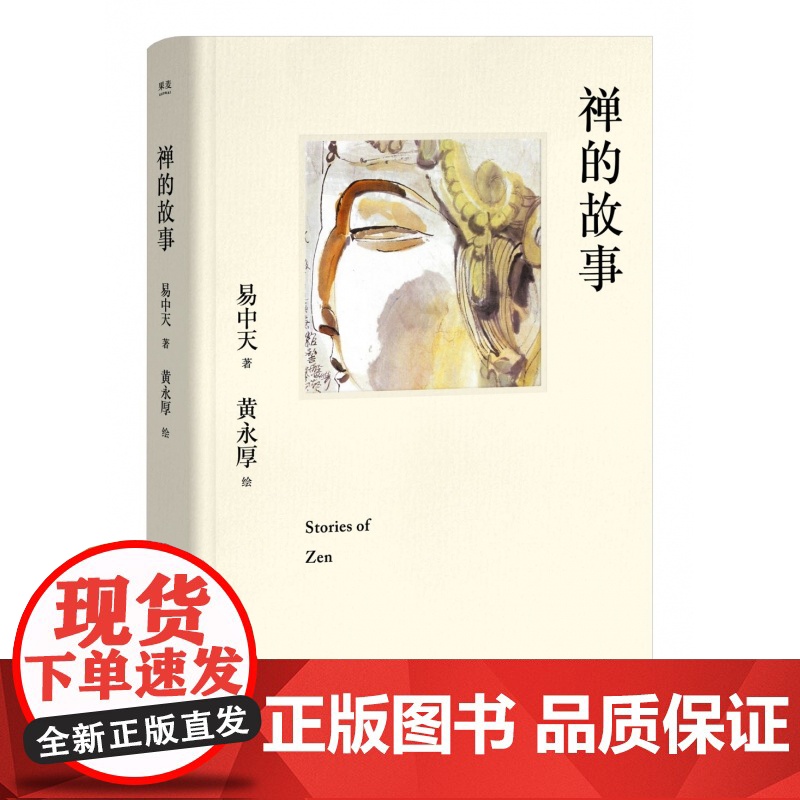 禅的故事 易中天说禅十七讲阐释禅之美禅之奥 国画大师黄永厚传世佳作 全彩四色印刷 哲学知识读物高清大图