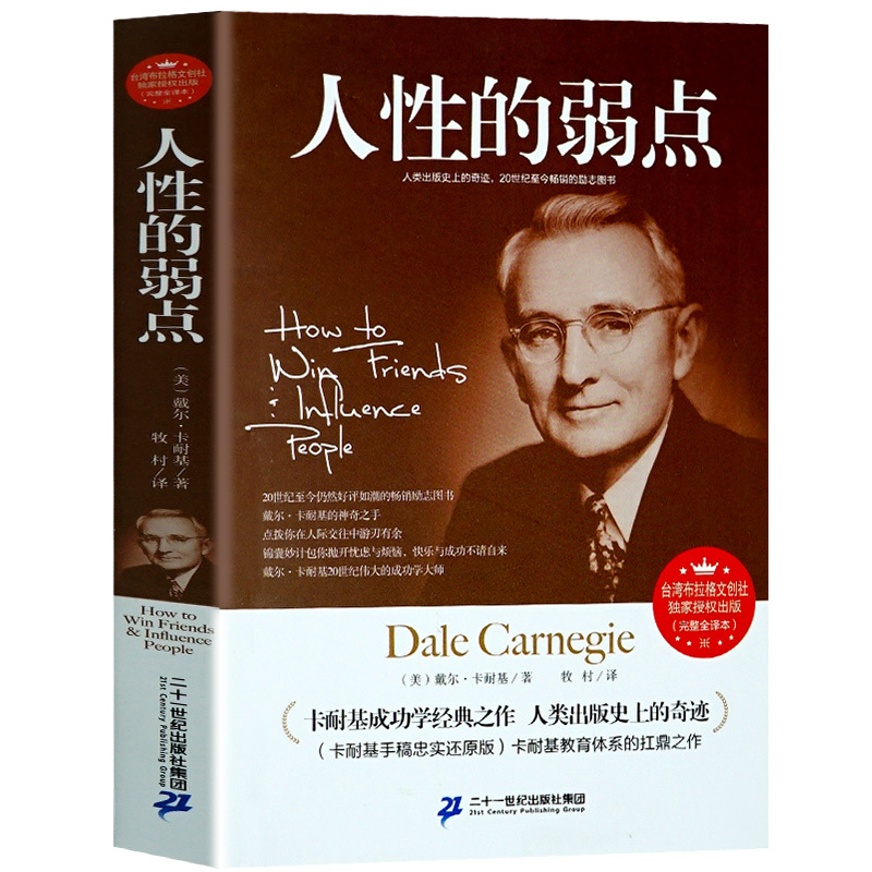 [正版] 全本无删减 人性的弱点全集 卡耐基全集人际交往关系心理学
